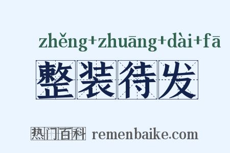 整装待发是什么意思的图片